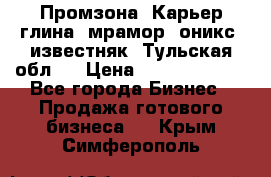 Промзона. Карьер глина, мрамор, оникс, известняк. Тульская обл.  › Цена ­ 250 000 000 - Все города Бизнес » Продажа готового бизнеса   . Крым,Симферополь